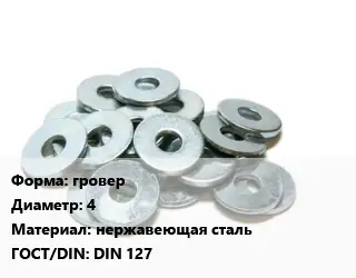 Шайба гровер D=4 нержавеющая сталь ГОСТ: DIN 127